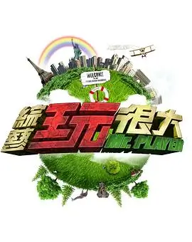 奔跑吧12 综艺